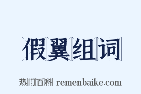 假翼组词是什么意思的图片